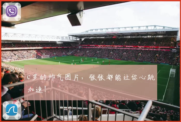 c罗的帅气图片，张张都能让你心跳加速！