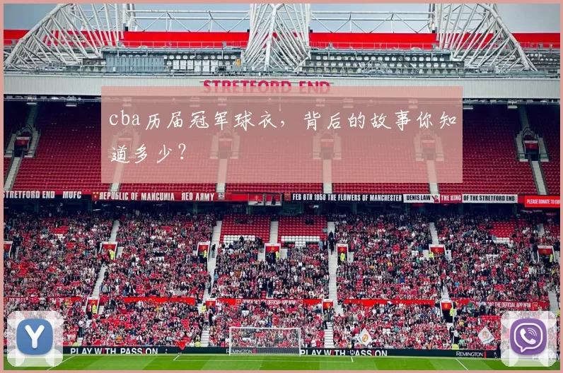 cba历届冠军球衣，背后的故事你知道多少？